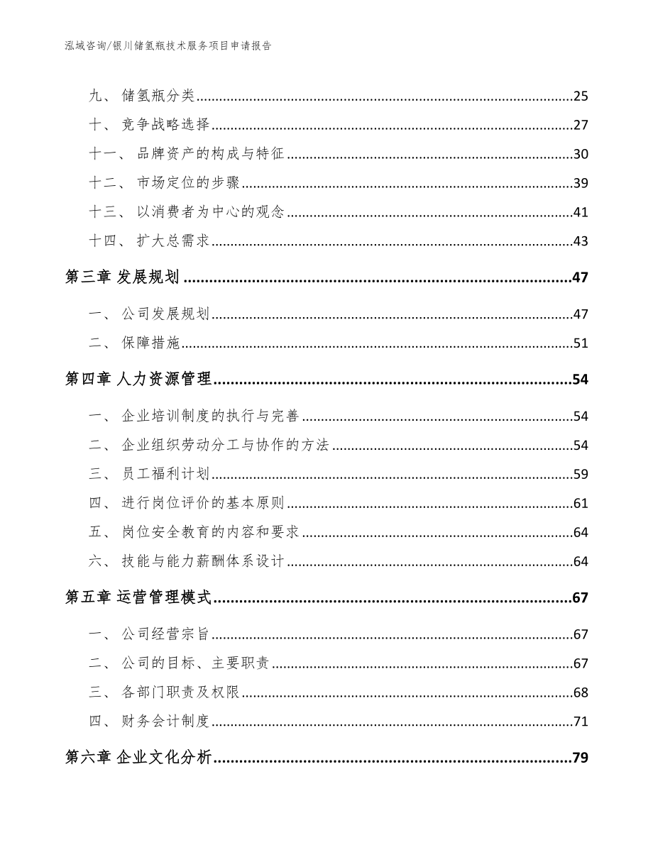 银川储氢瓶技术服务项目申请报告【模板范本】_第3页