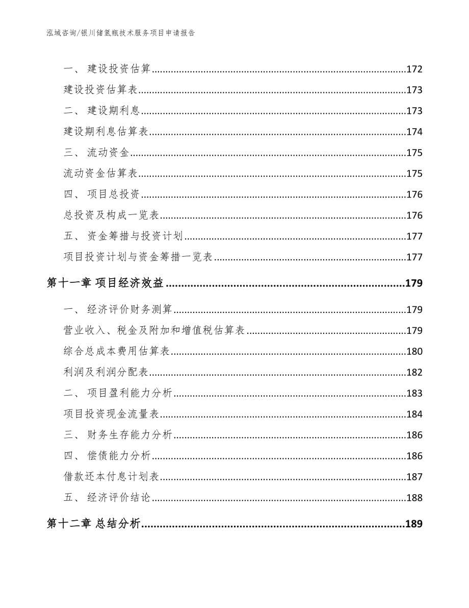 银川储氢瓶技术服务项目申请报告【模板范本】_第5页