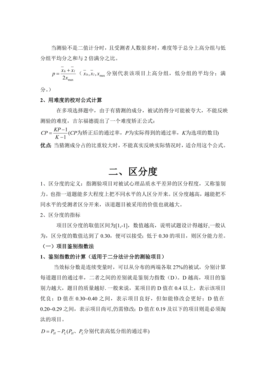 项目分析的计算(难度、区分度及其优缺点).doc_第2页