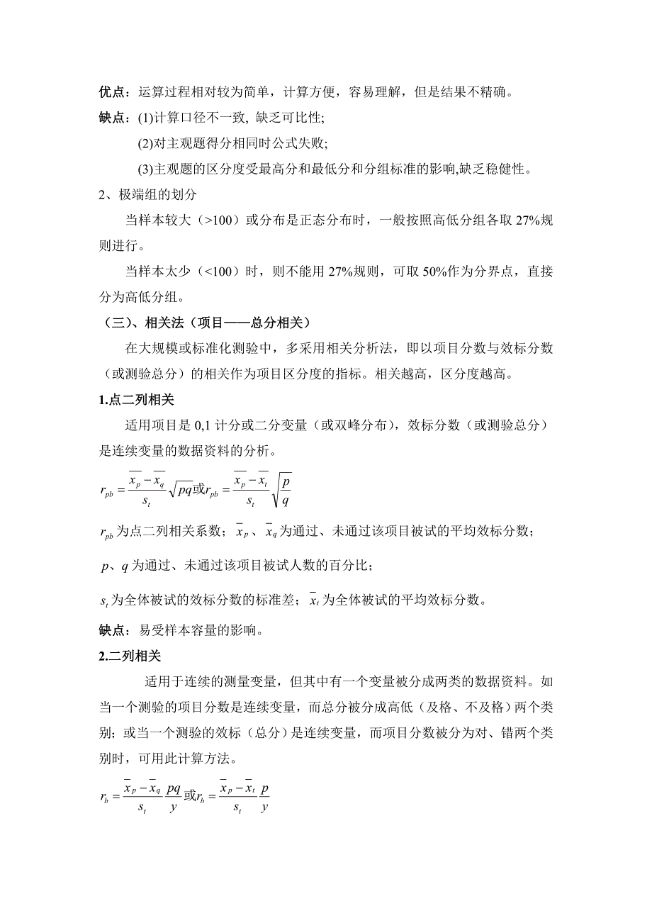 项目分析的计算(难度、区分度及其优缺点).doc_第3页