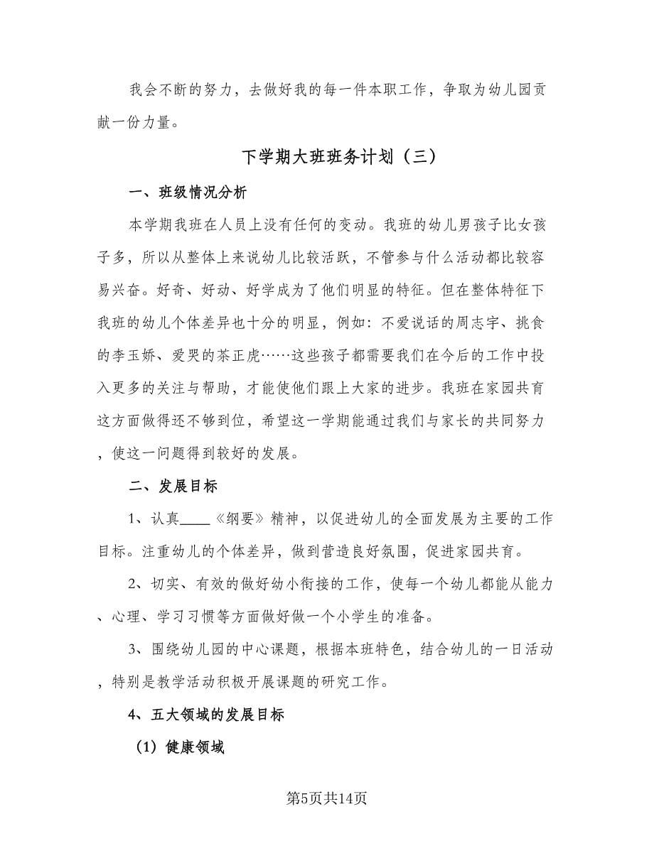 下学期大班班务计划（五篇）.doc_第5页