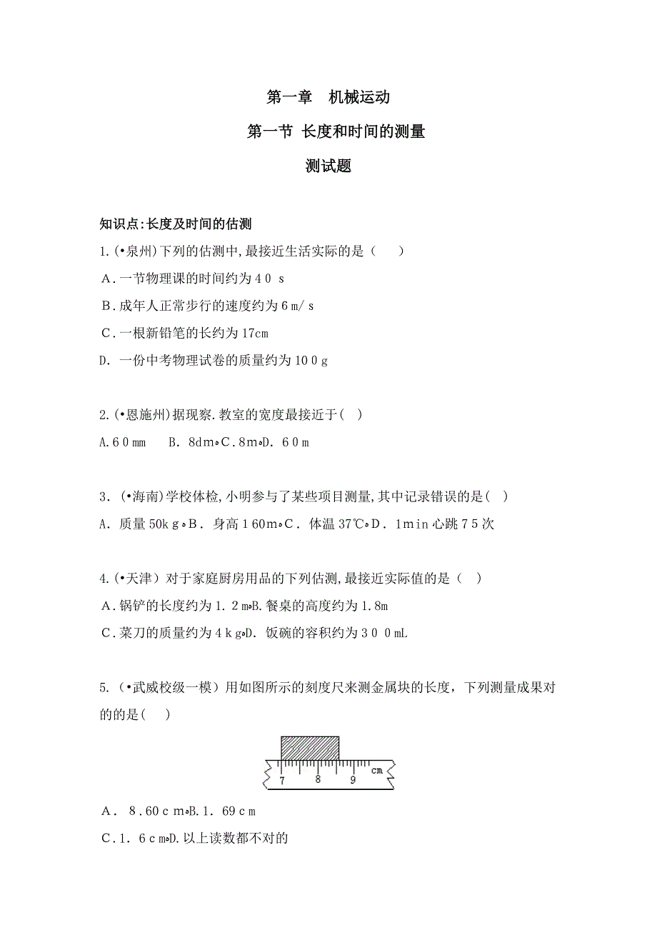 人教版八年级上物理机械运动1.1长度和时间的测量随堂练习_第1页