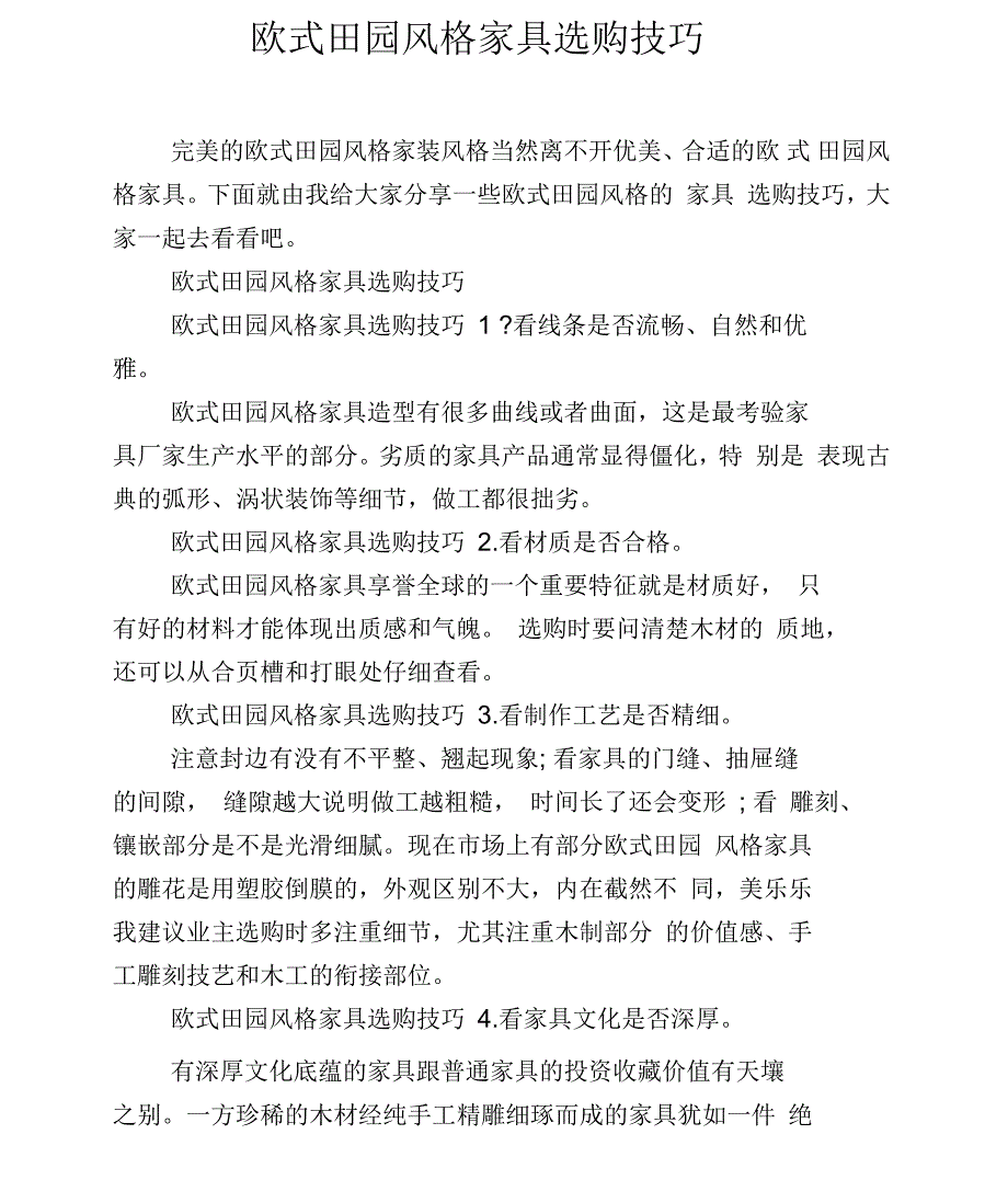 欧式田园风格家具选购技巧_第1页