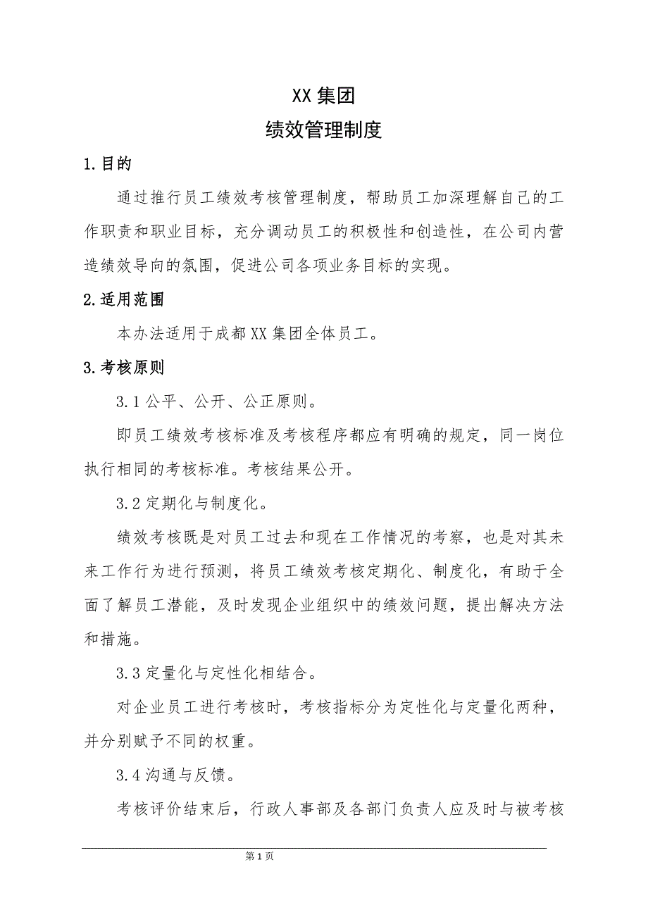 XX集团绩效管理制度剖析_第1页