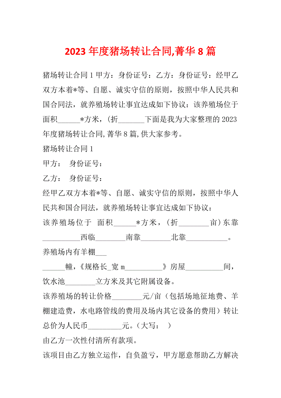 2023年度猪场转让合同,菁华8篇_第1页