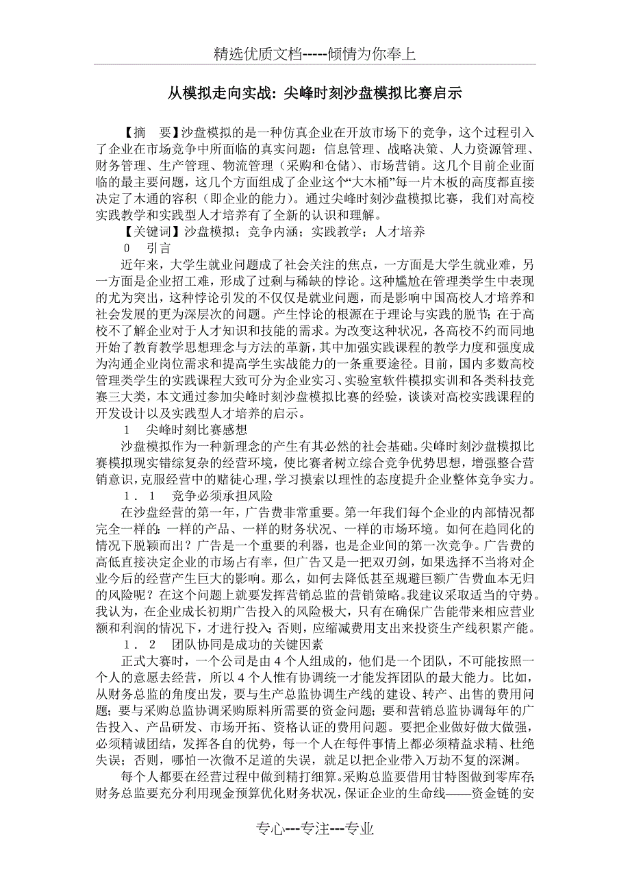 从模拟走向实战--尖峰时刻沙盘模拟比赛启示_第1页