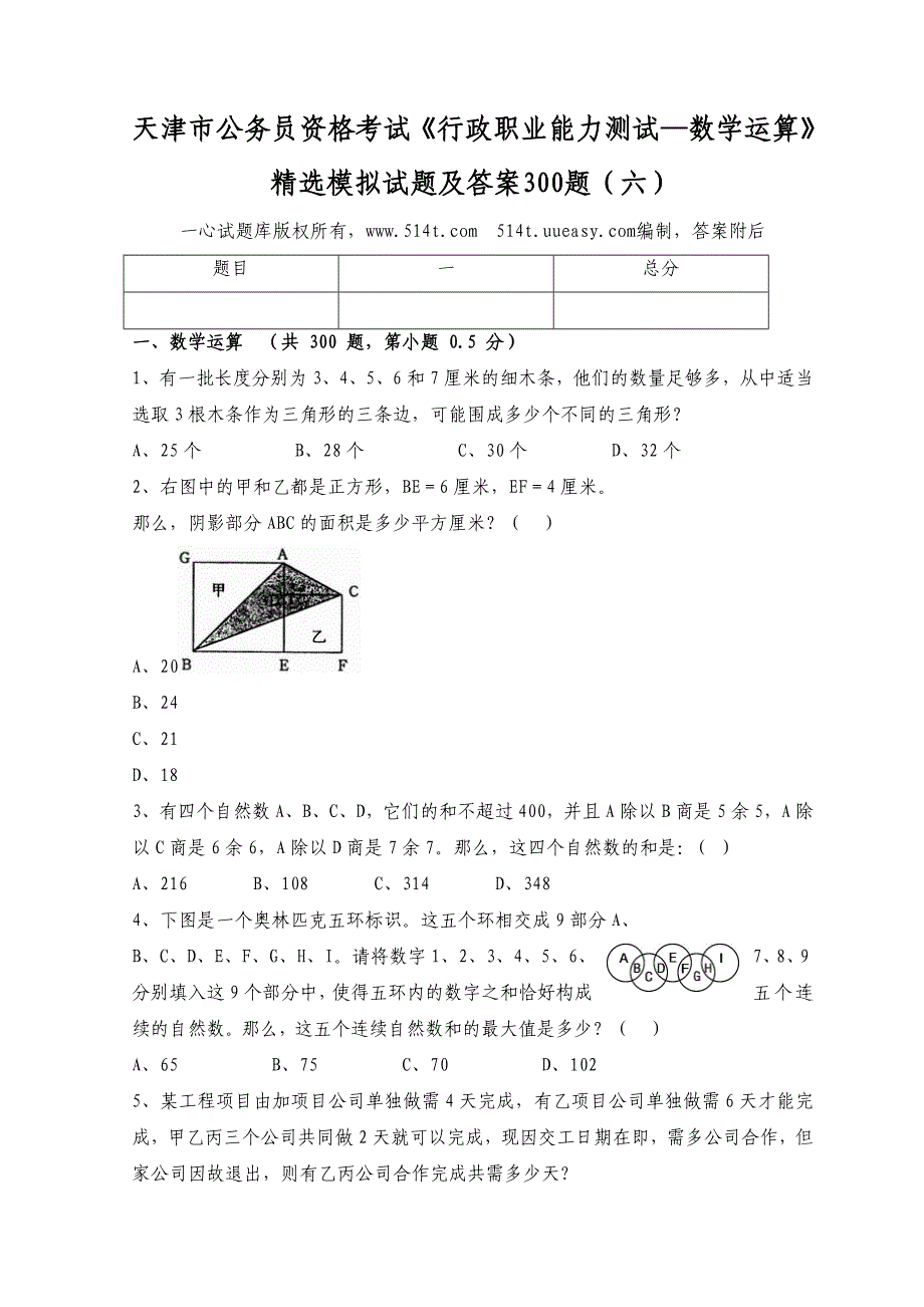 天津市公务员资格考试行政职业能力测试数学运算精选模拟试题及答案300题六_第1页