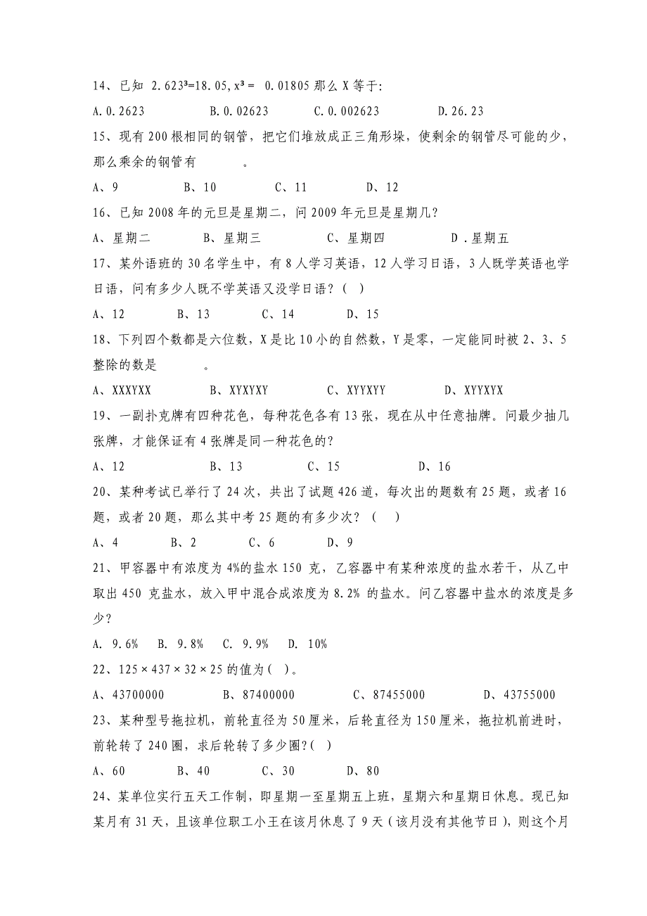 天津市公务员资格考试行政职业能力测试数学运算精选模拟试题及答案300题六_第3页