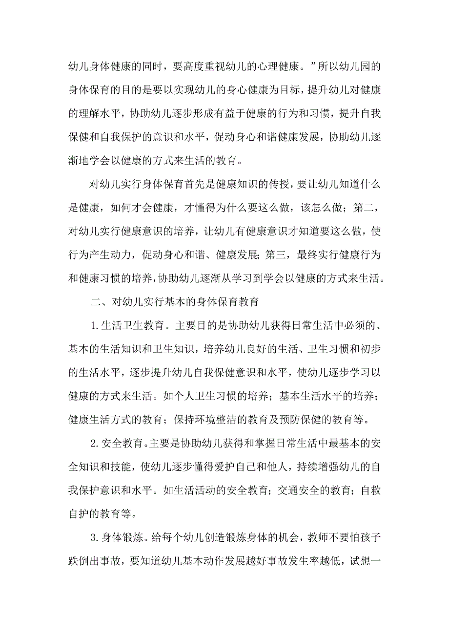 浅谈如何做好幼儿的身体保育_第2页