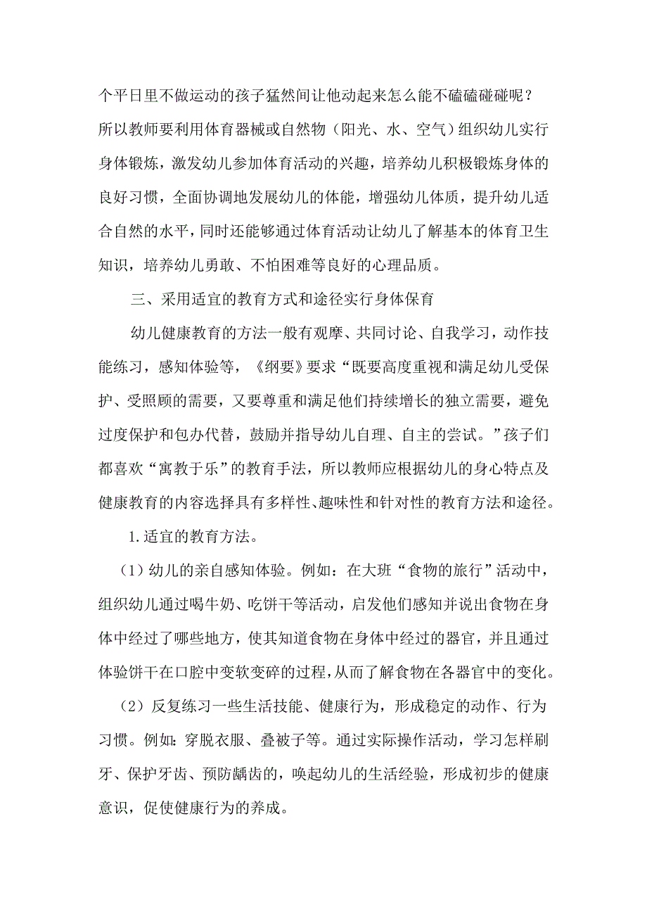 浅谈如何做好幼儿的身体保育_第3页