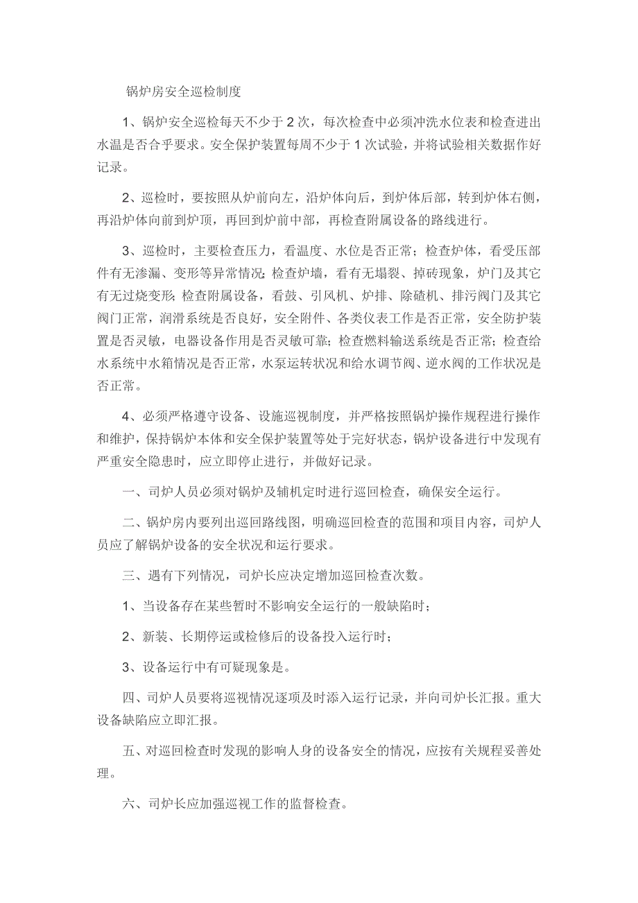 锅炉房安全巡检制度.doc_第1页