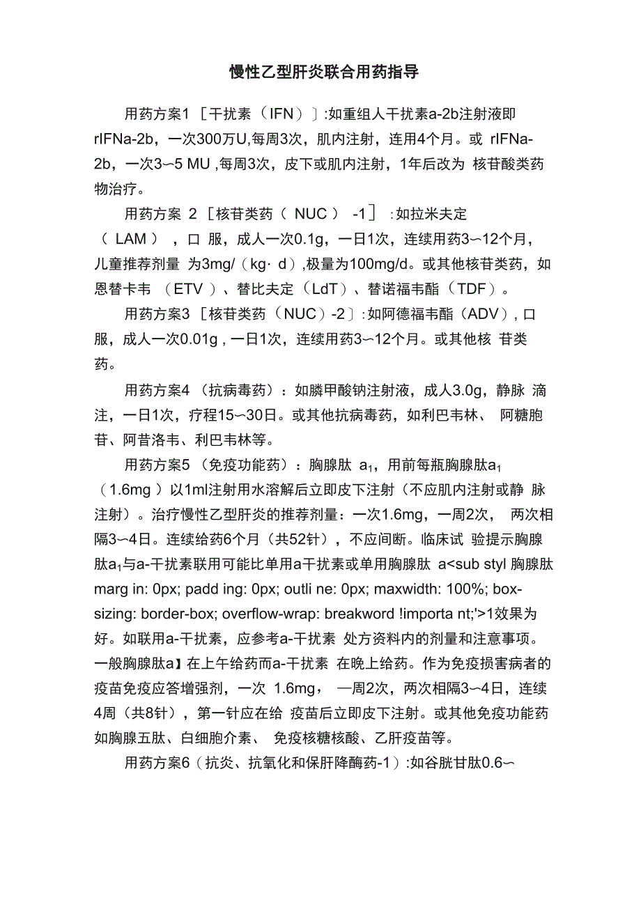 慢性乙型肝炎联合用药指导_第1页