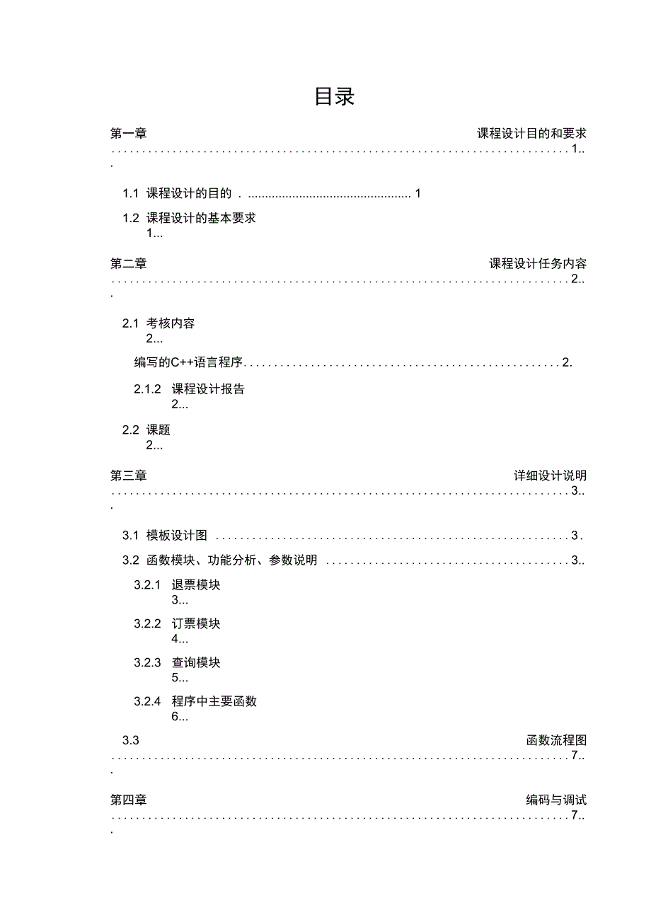 报告车票管理系统_第1页