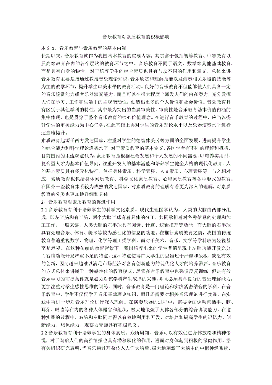 音乐教育对素质教育的积极影响.docx_第1页