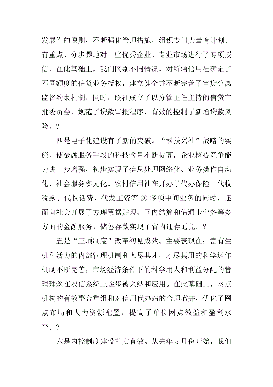 主任在全市农村信用社工作会议上的讲话.docx_第4页