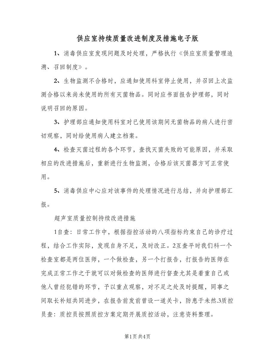 供应室持续质量改进制度及措施电子版（2篇）.doc_第1页