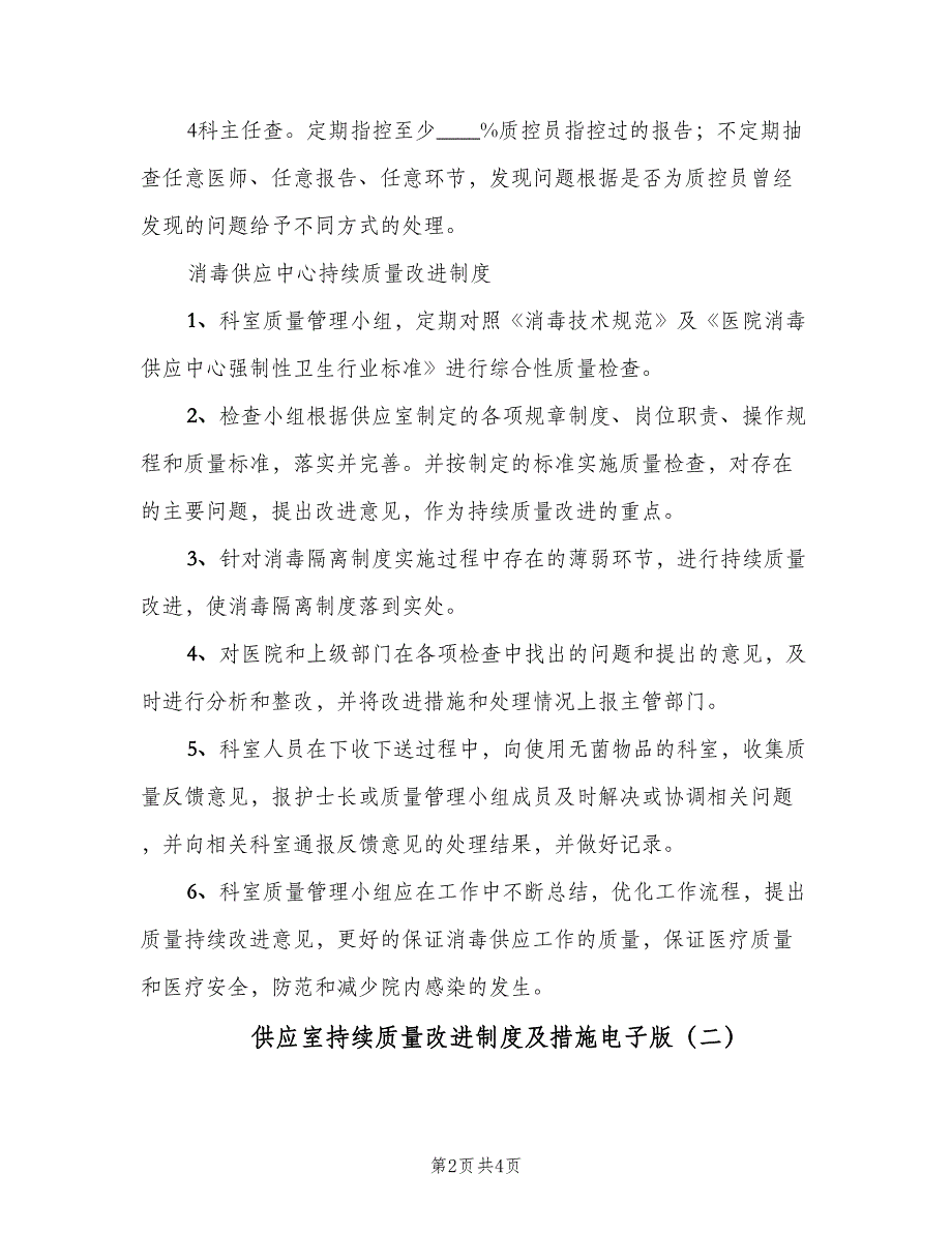 供应室持续质量改进制度及措施电子版（2篇）.doc_第2页