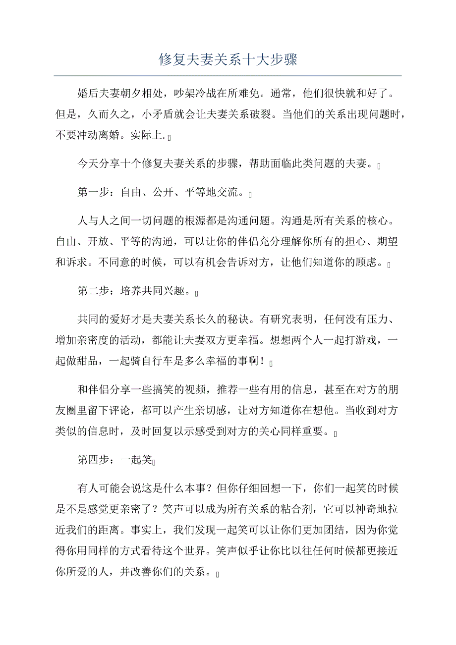 修复夫妻关系十大步骤_第1页