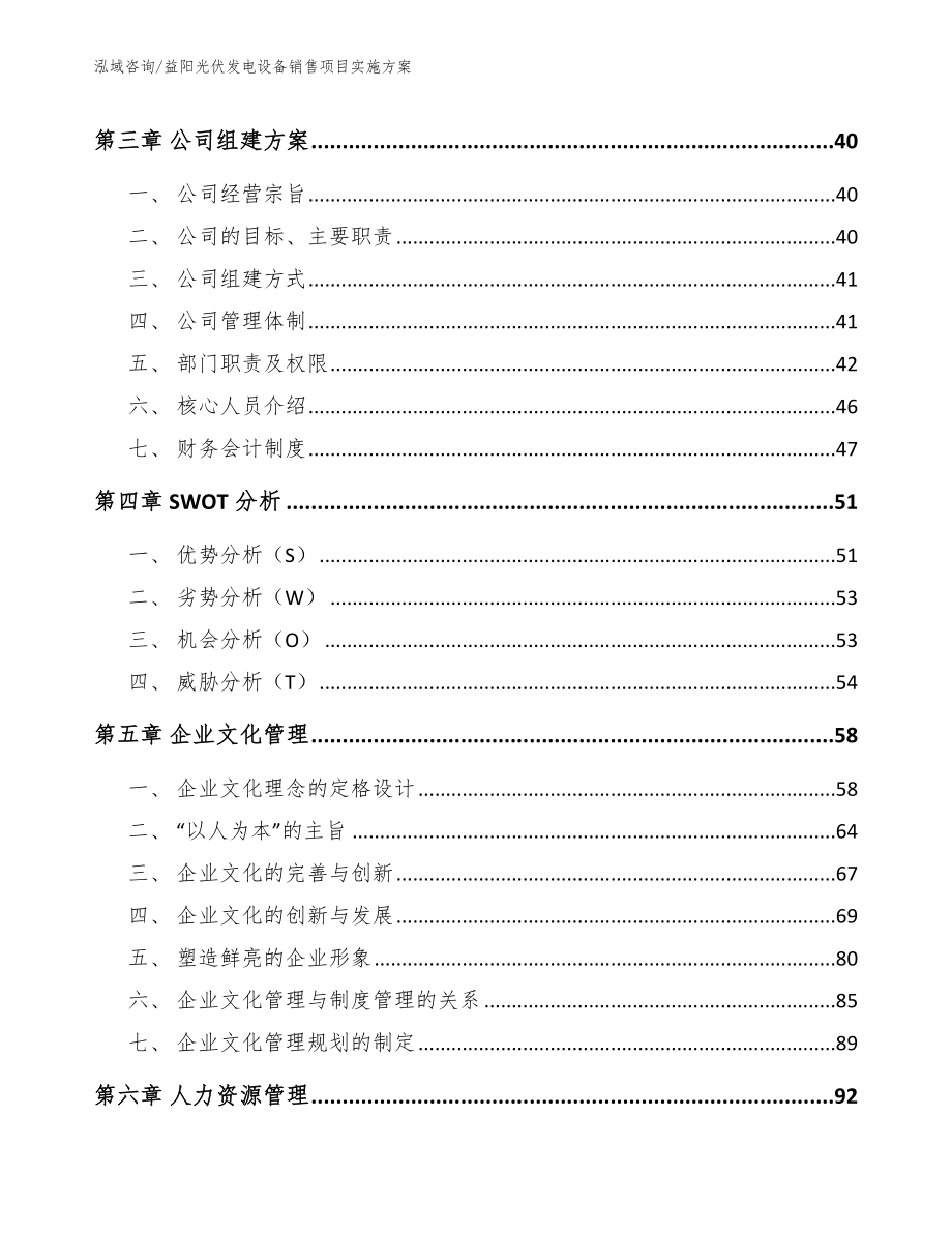 益阳光伏发电设备销售项目实施方案_模板范文_第4页