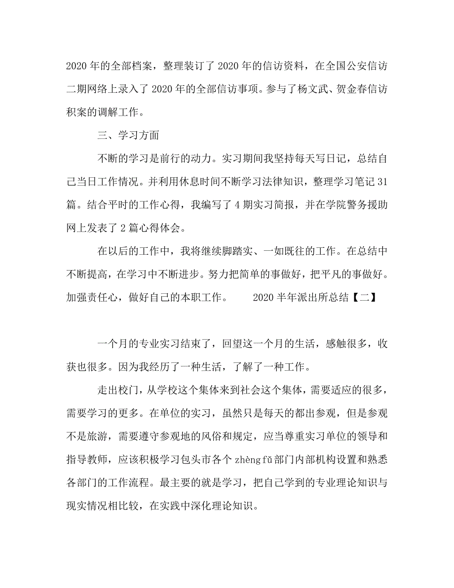 2020半年派出所个人工作总结范文四篇_第3页