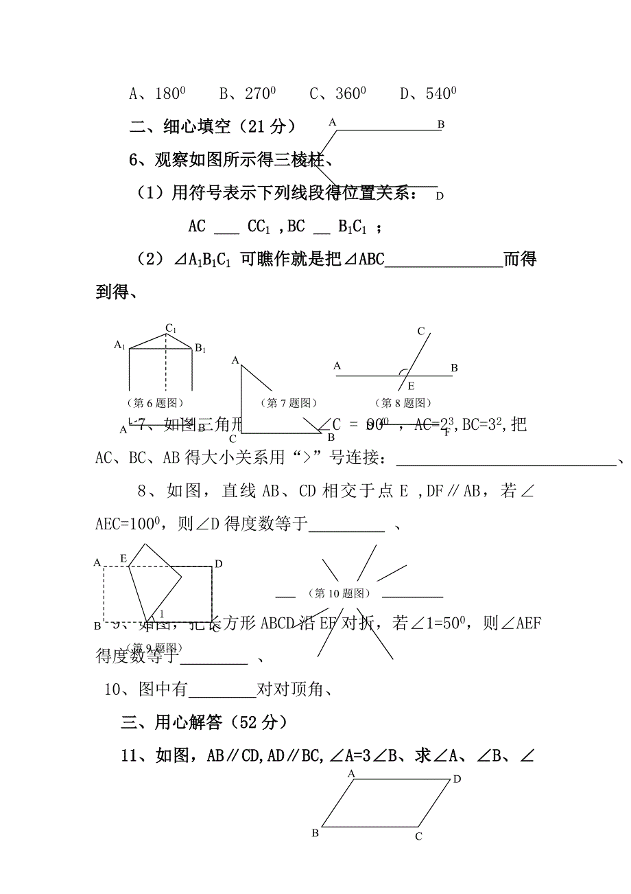 相交线与平行线基础练习题附答案_第2页