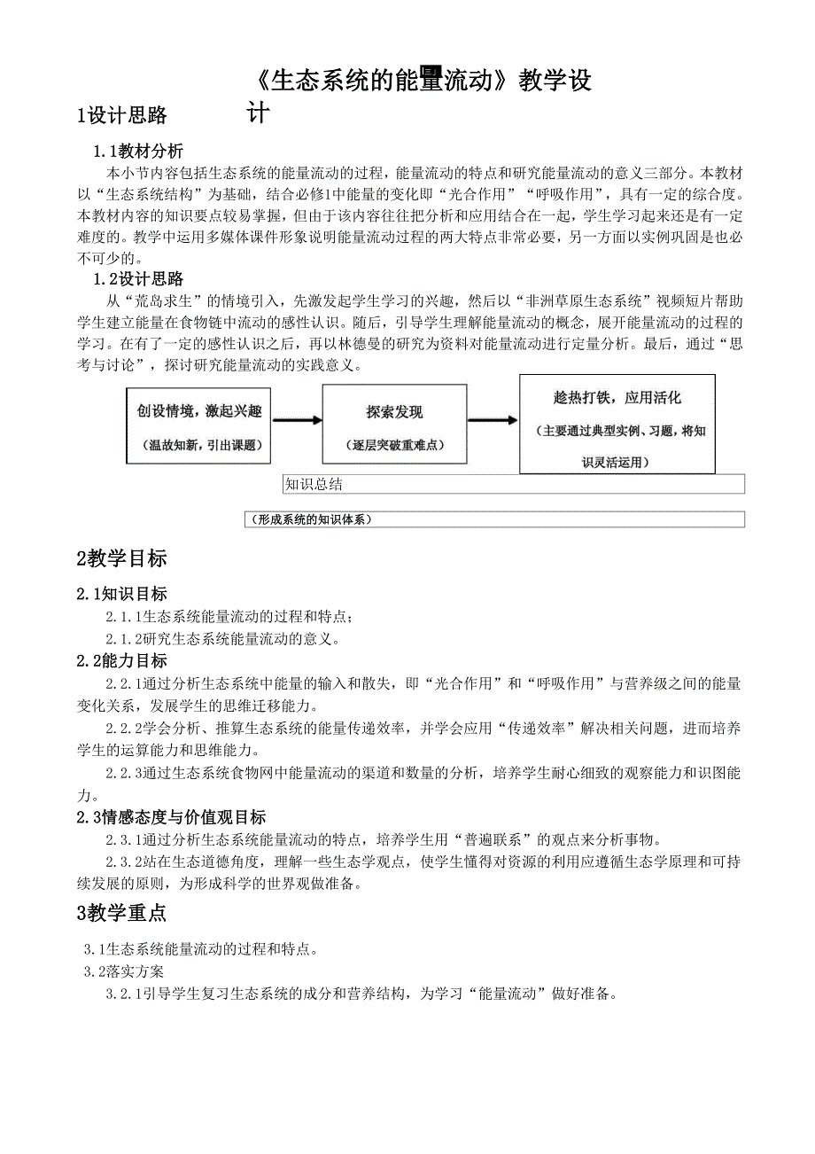 生态系统的能量流动_秦磊_第2页