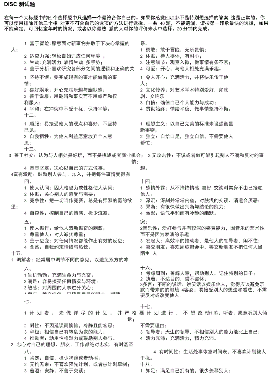 DISC职业性格测试_第1页