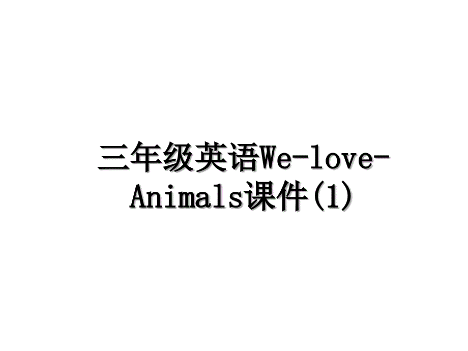 三年级英语WeloveAnimals课件1_第1页