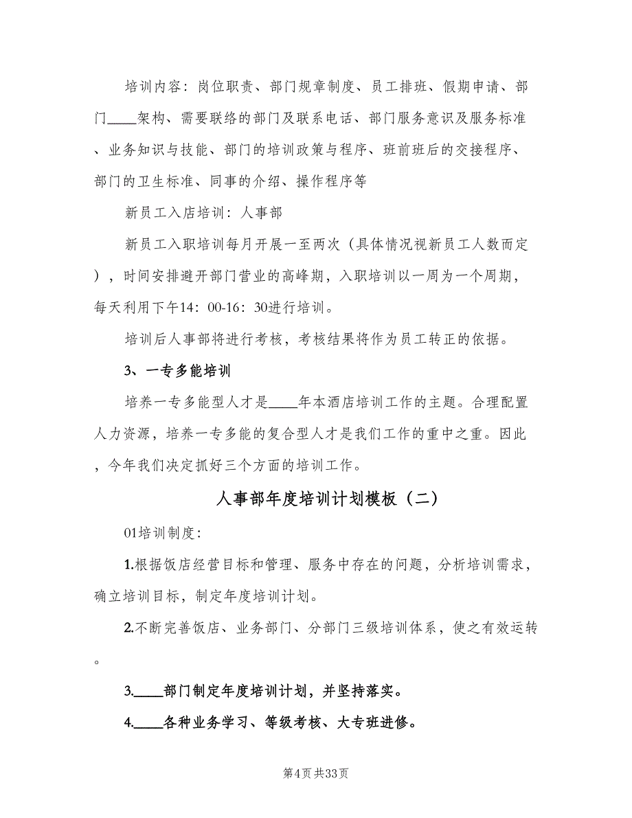 人事部年度培训计划模板（八篇）.doc_第4页