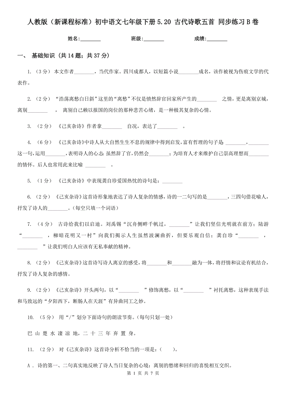 人教版（新课程标准）初中语文七年级下册5.20 古代诗歌五首 同步练习B卷_第1页
