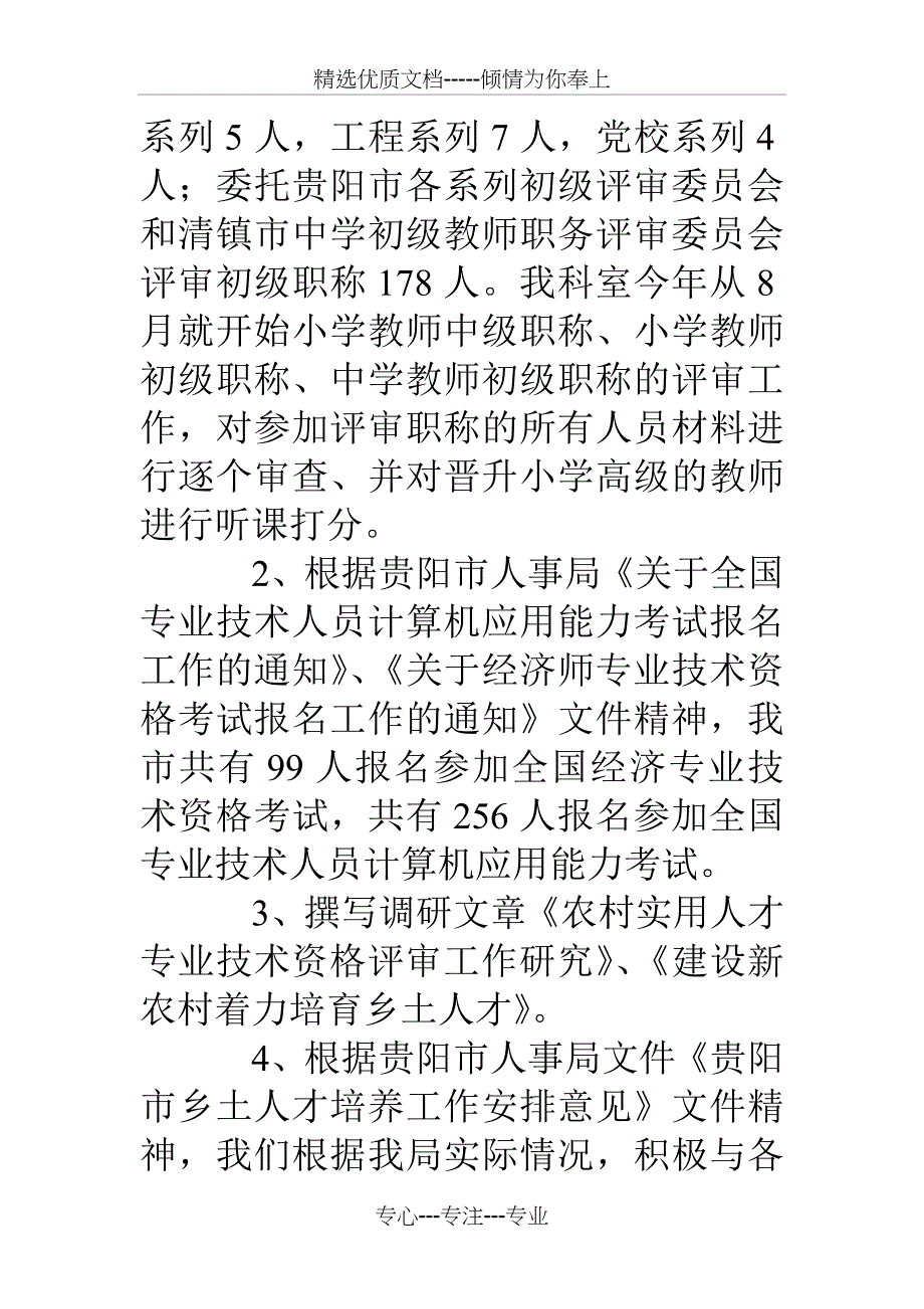 某专业技术人员管理科工作总结_第4页