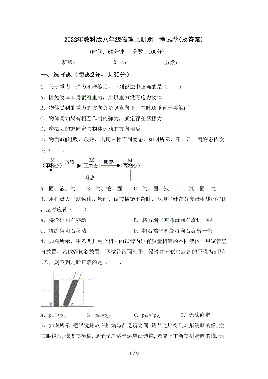 2022年教科版八年级物理上册期中考试卷(及答案).doc_第1页