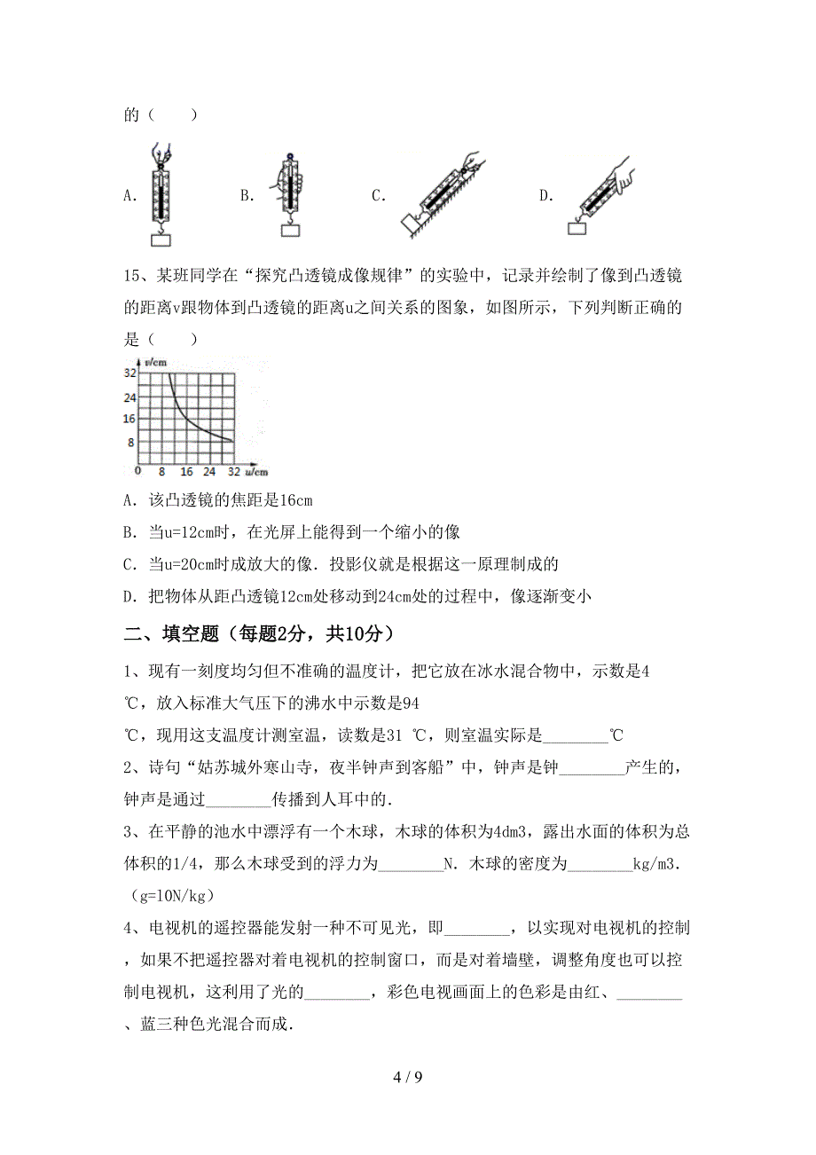 2022年教科版八年级物理上册期中考试卷(及答案).doc_第4页