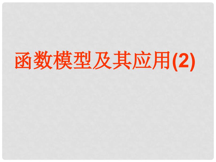 江苏省宿迁市高中数学 第三章 函数的应用 3.4.2 函数模型及其应用课件2 苏教版必修1_第1页