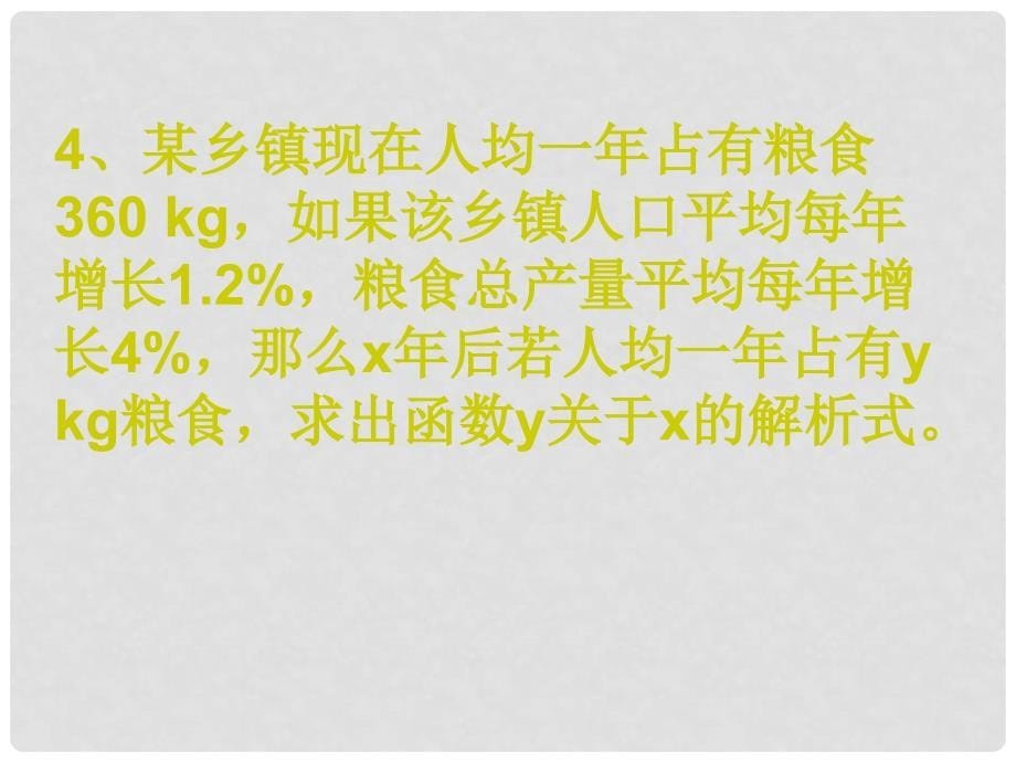 江苏省宿迁市高中数学 第三章 函数的应用 3.4.2 函数模型及其应用课件2 苏教版必修1_第5页