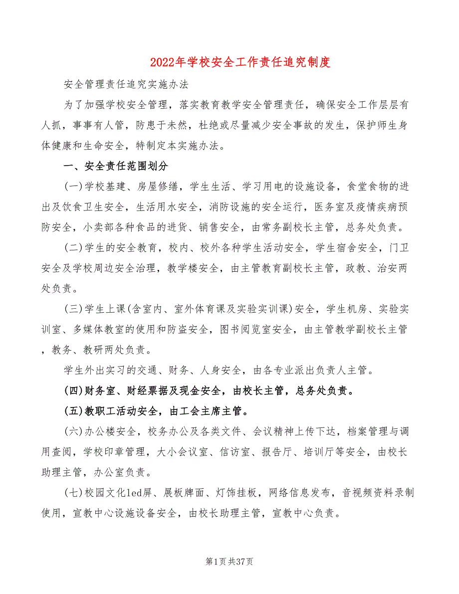 2022年学校安全工作责任追究制度_第1页