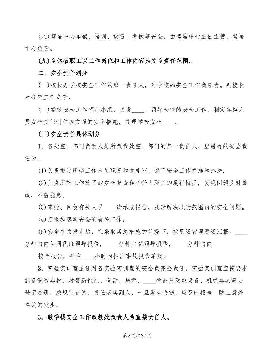 2022年学校安全工作责任追究制度_第2页