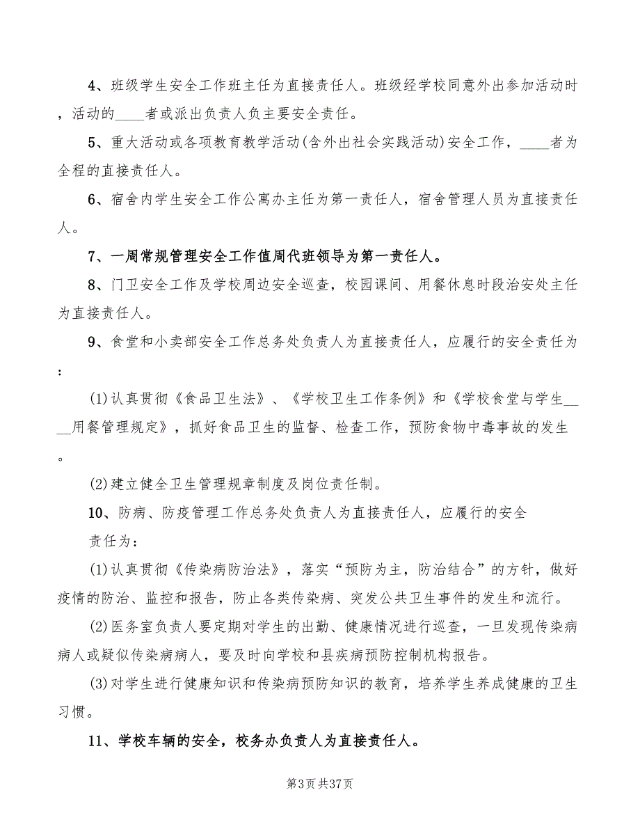 2022年学校安全工作责任追究制度_第3页