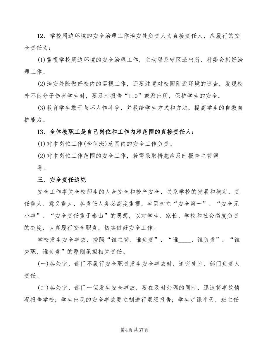 2022年学校安全工作责任追究制度_第4页