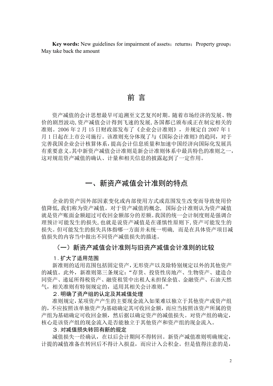 我国资产减值会计准则有关问题的探讨.doc_第2页