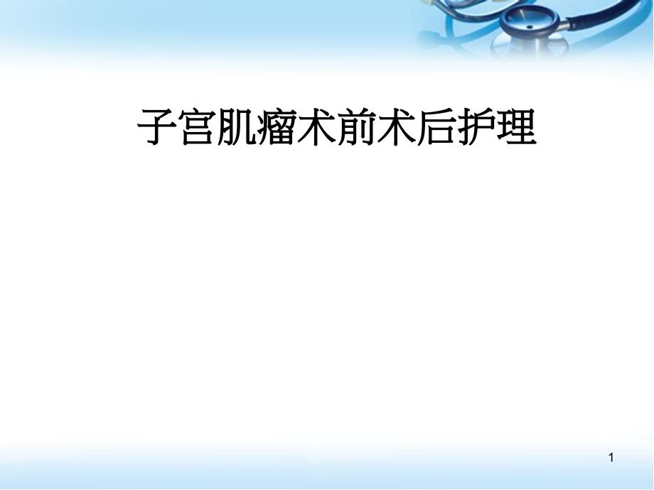 （优质课件）子宫肌瘤病人的术前术后护理_第1页