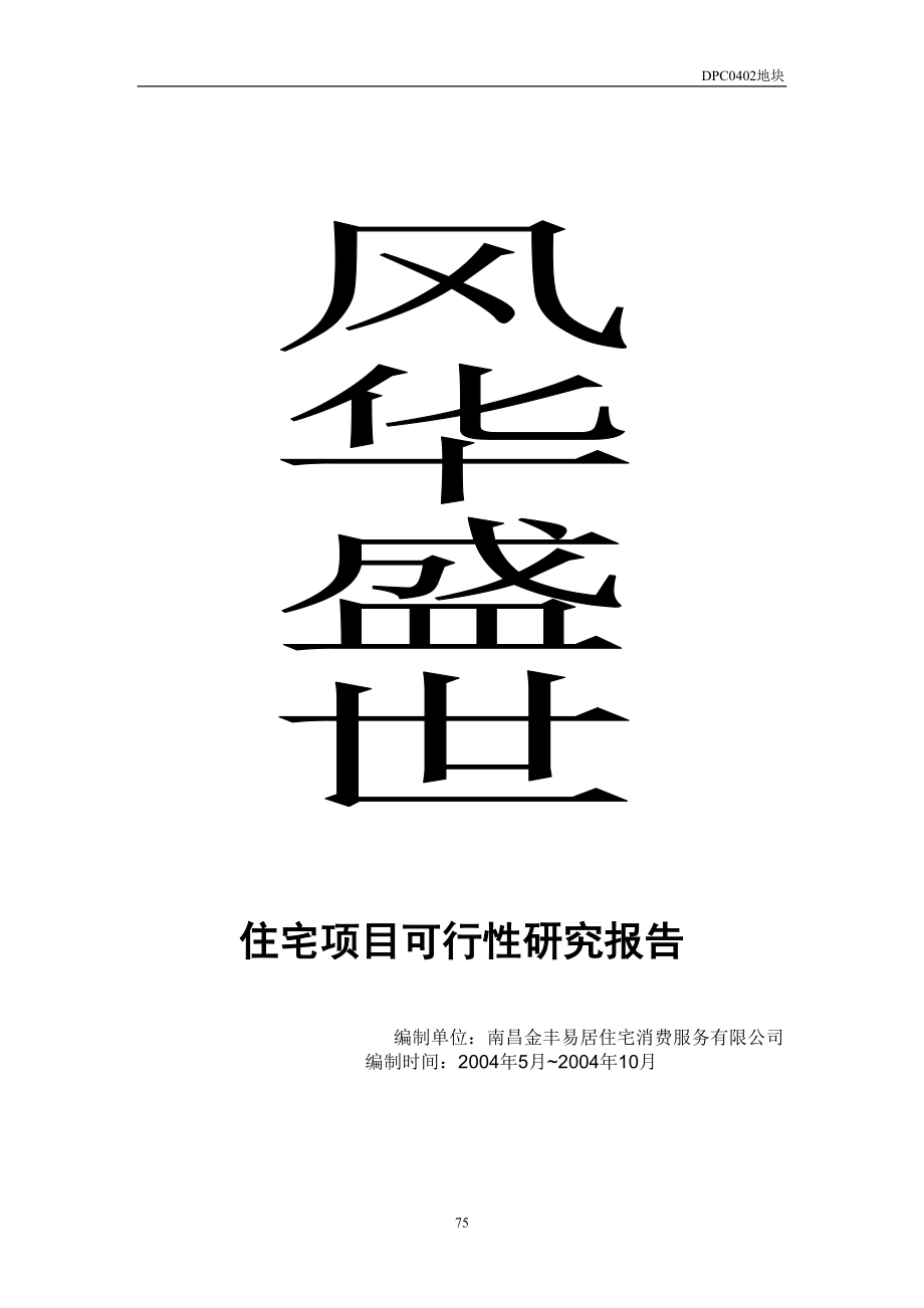 住宅项目可行性研究报告（天选打工人）.docx_第1页