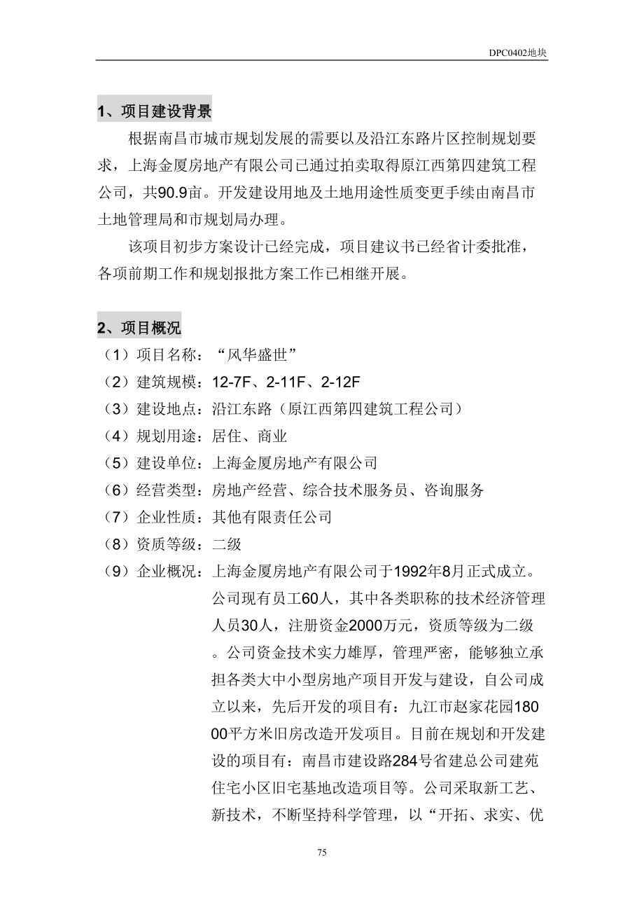 住宅项目可行性研究报告（天选打工人）.docx_第4页