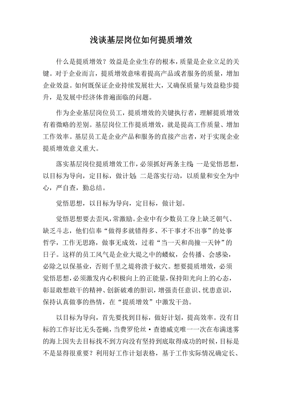 浅谈基层岗位如何提质增效_第1页