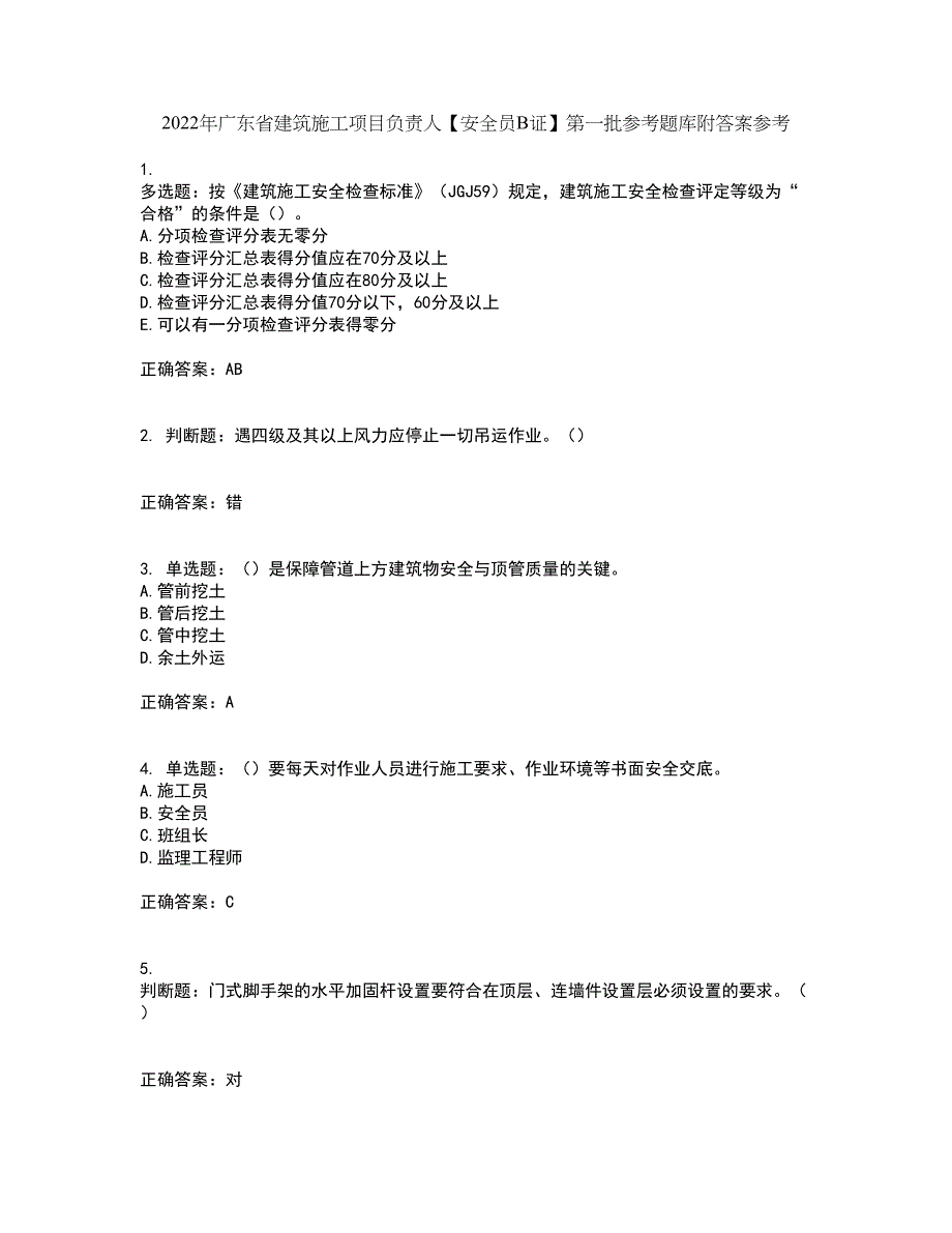 2022年广东省建筑施工项目负责人【安全员B证】第一批参考题库附答案参考29_第1页