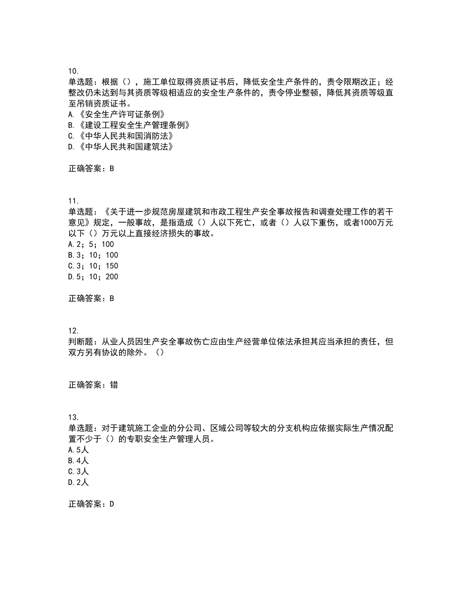 2022年广东省建筑施工项目负责人【安全员B证】第一批参考题库附答案参考29_第3页