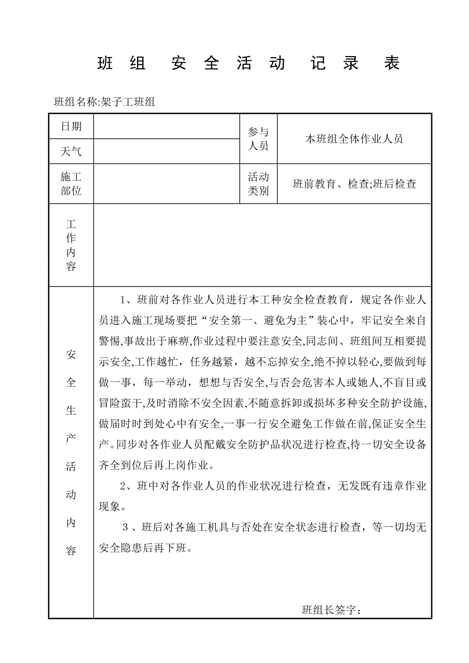 班--组--安--全--活--动--记--录--表_第1页