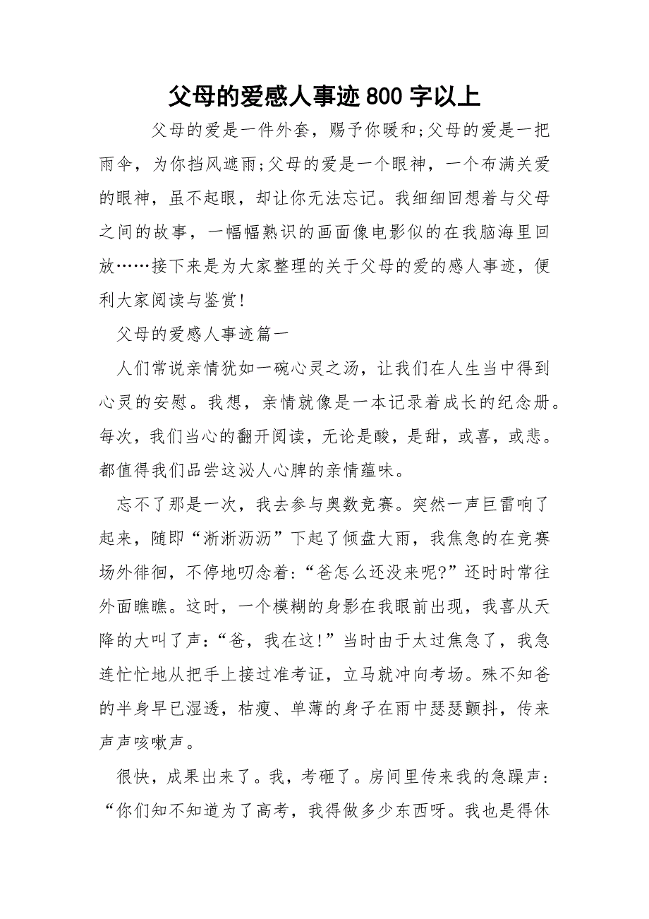 父母的爱感人事迹800字以上.docx_第1页