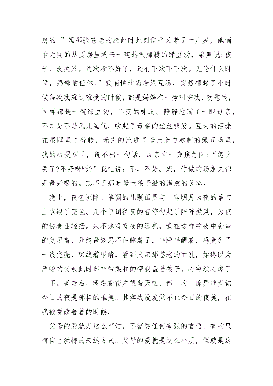 父母的爱感人事迹800字以上.docx_第2页