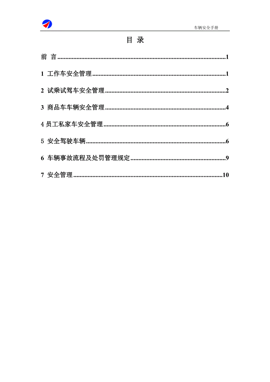 车辆安全手册正文.doc_第1页